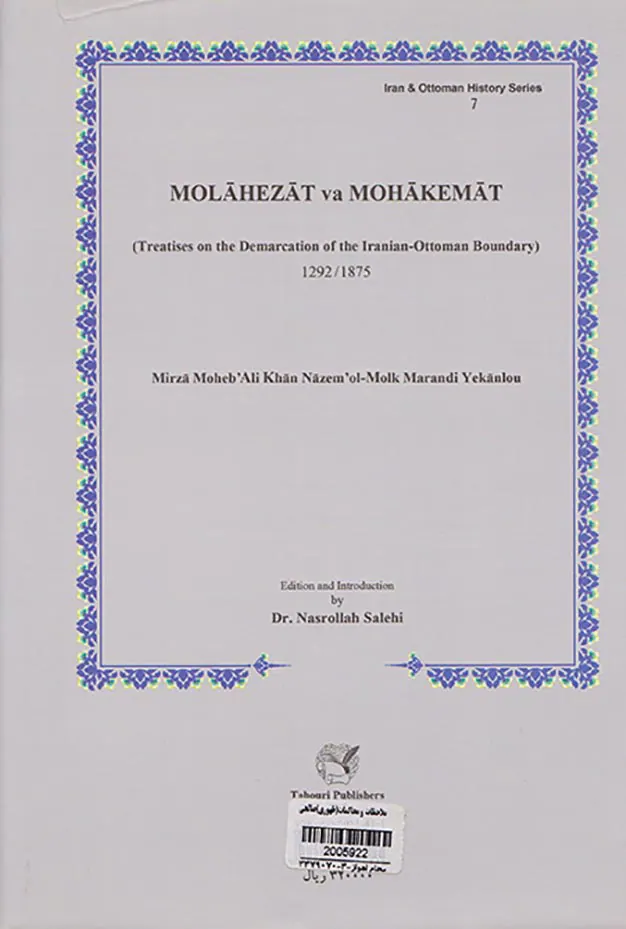 ملاحظات و محاکمات_دو لایحه در تحدید حدود ایران و عثمانی
